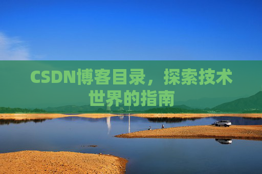 CSDN博客目录，探索技术世界的指南